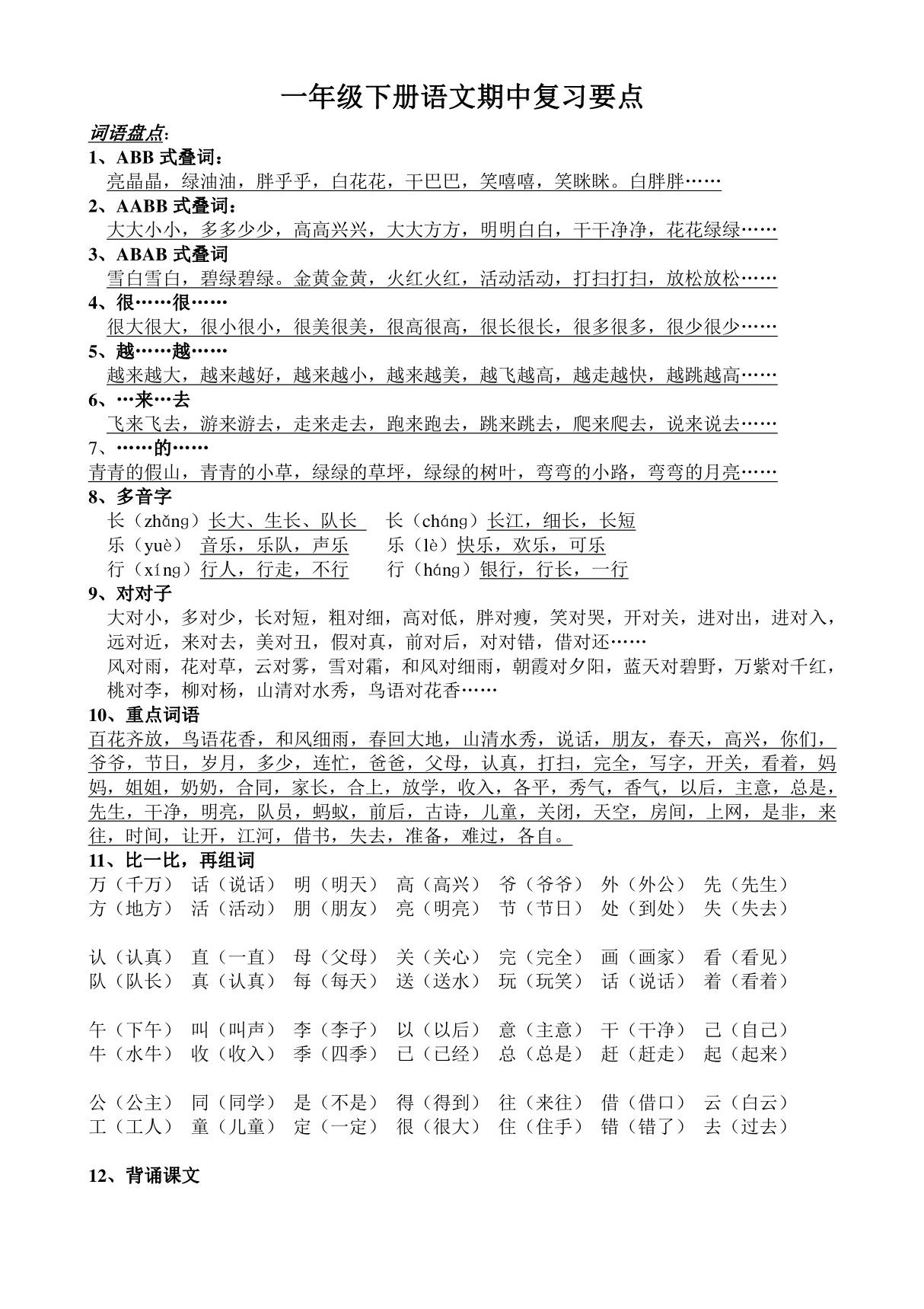 人教版小学一年级语文下册语文期中复习要点