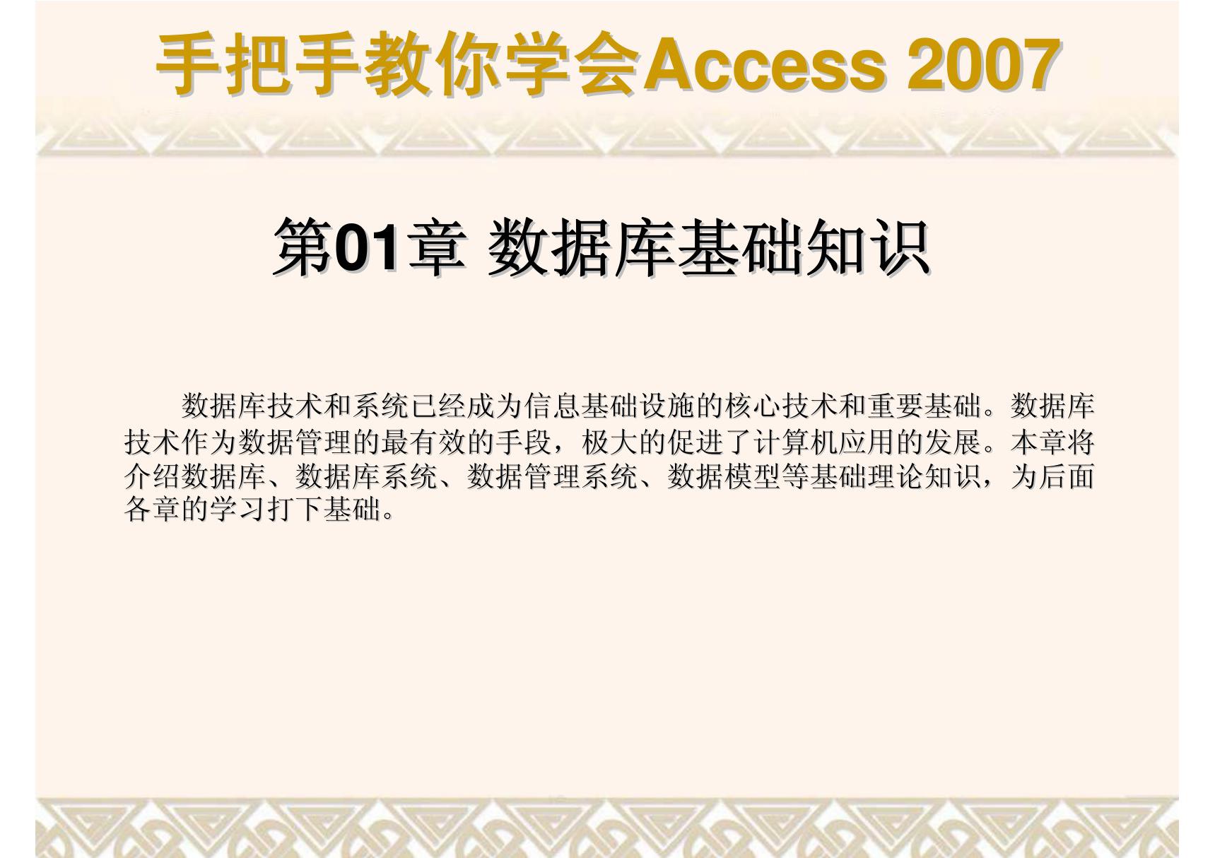 手把手教你学会Access2007教程 从不懂到精通