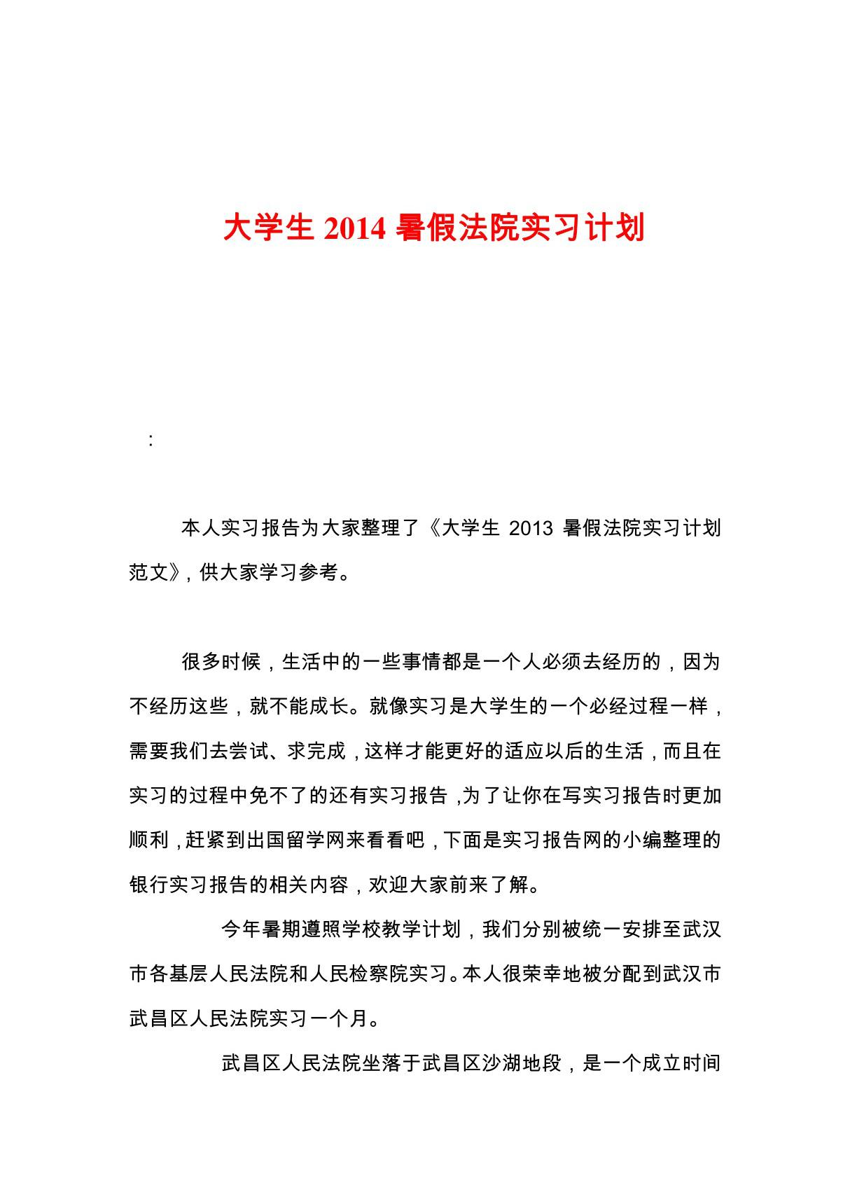 大学生2014暑假法院实习计划