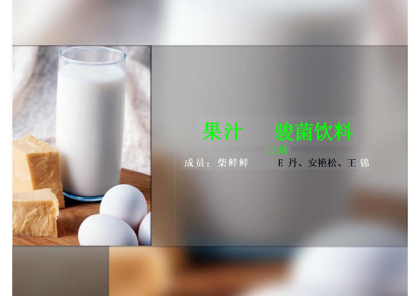 果汁乳酸菌饮料