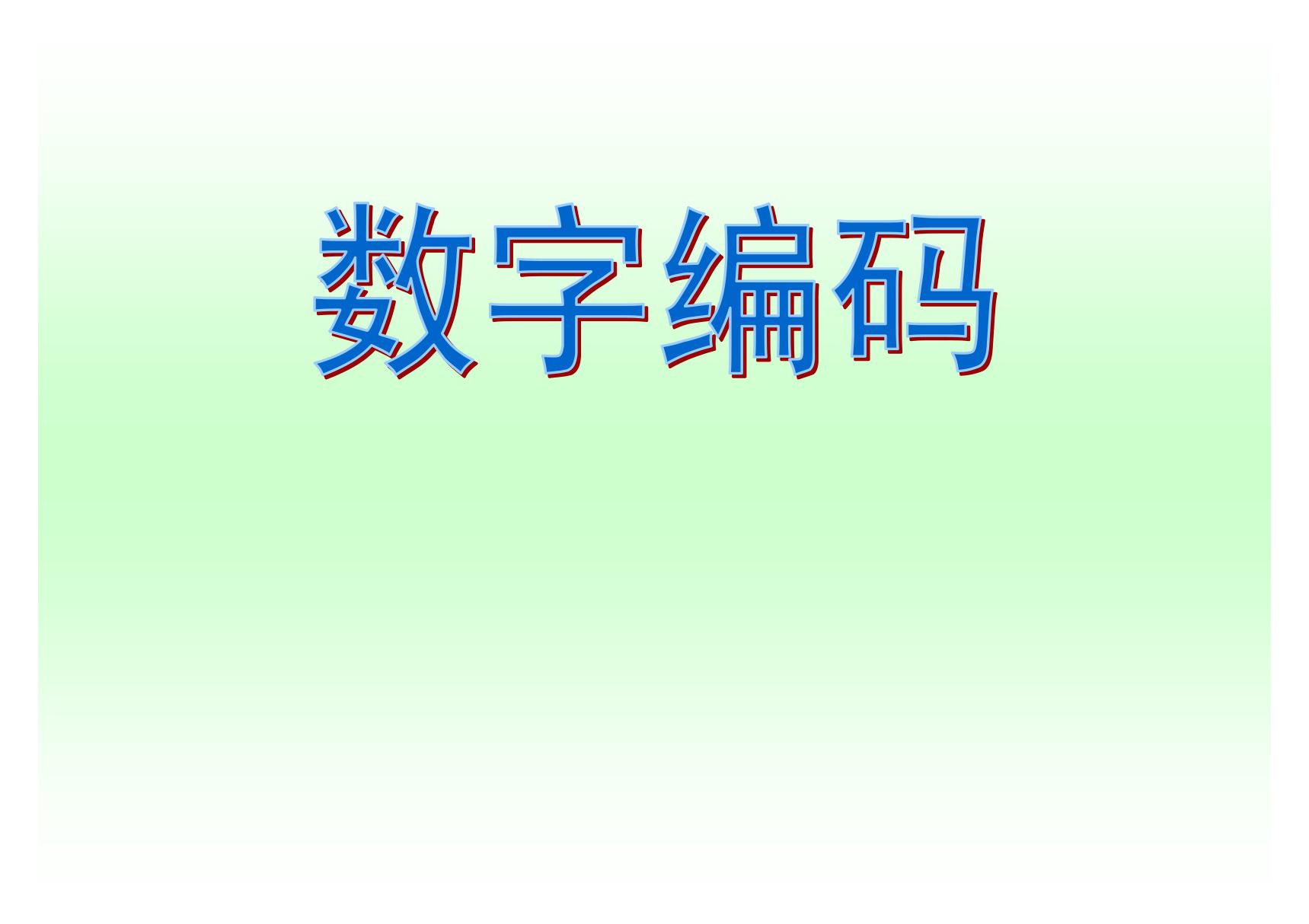 五年级数学上册  数字编码 PPT课件