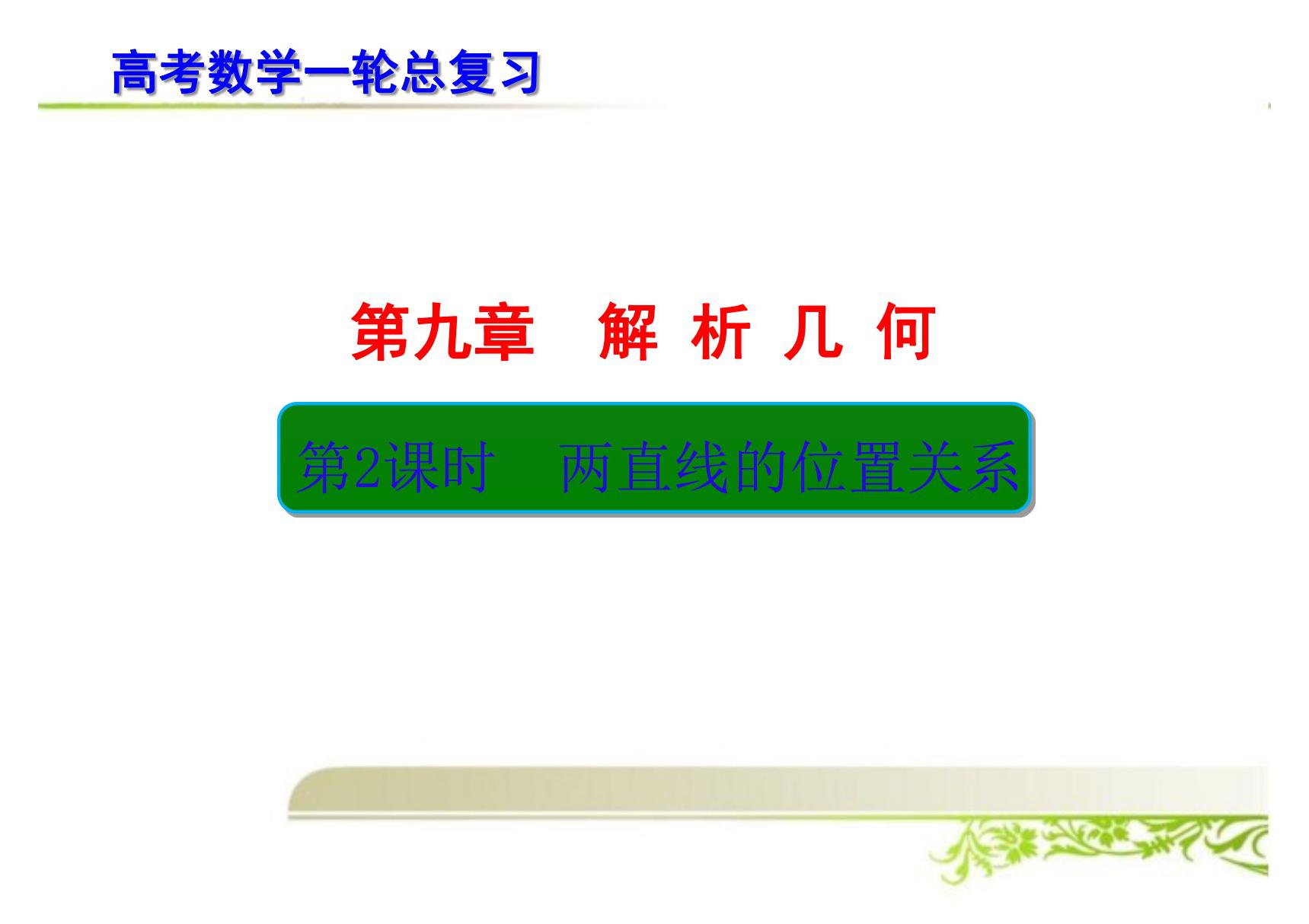 高考数学一轮总复习 两直线的位置关系