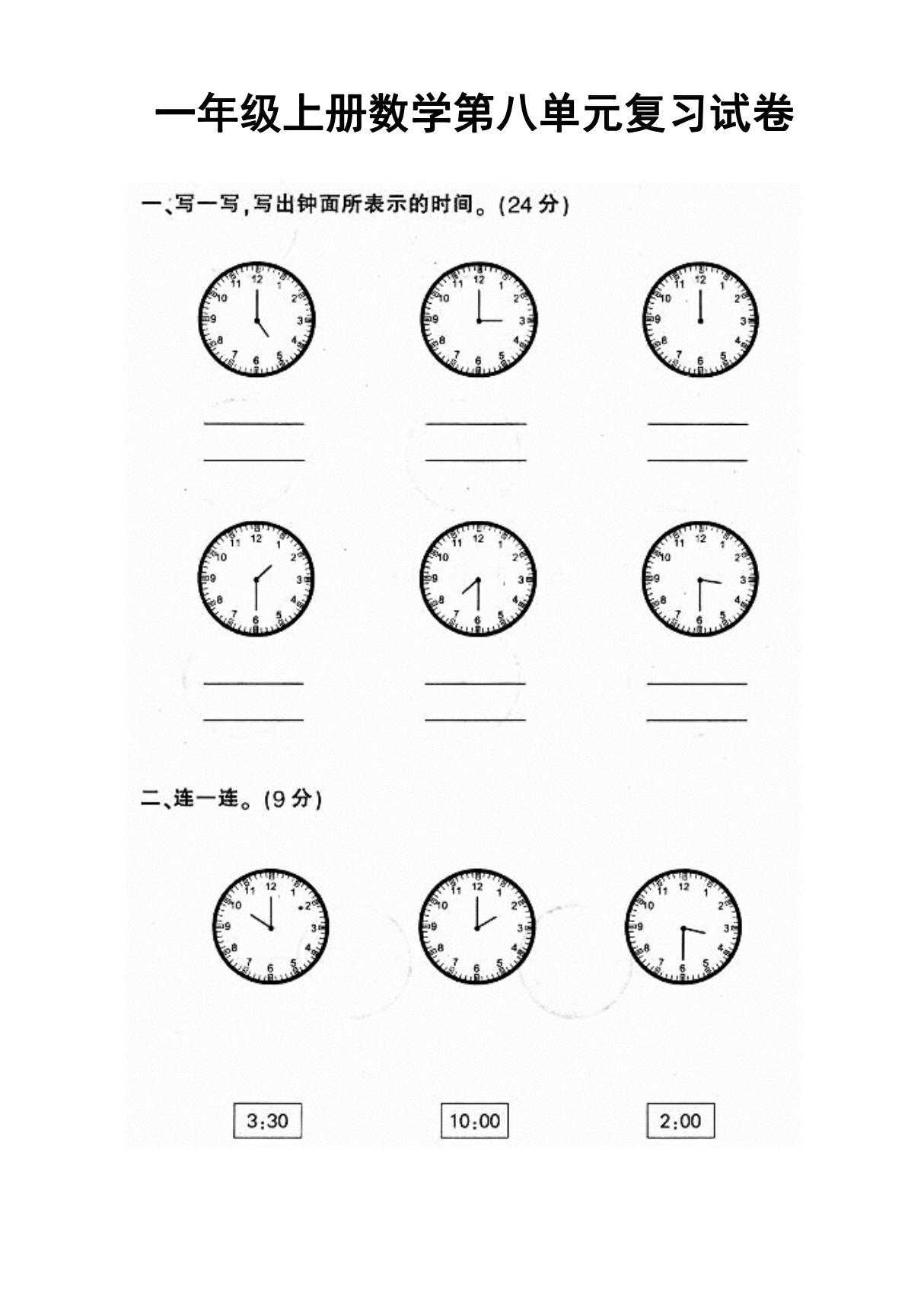 人教版小学一年级上册数学第八单元测试题