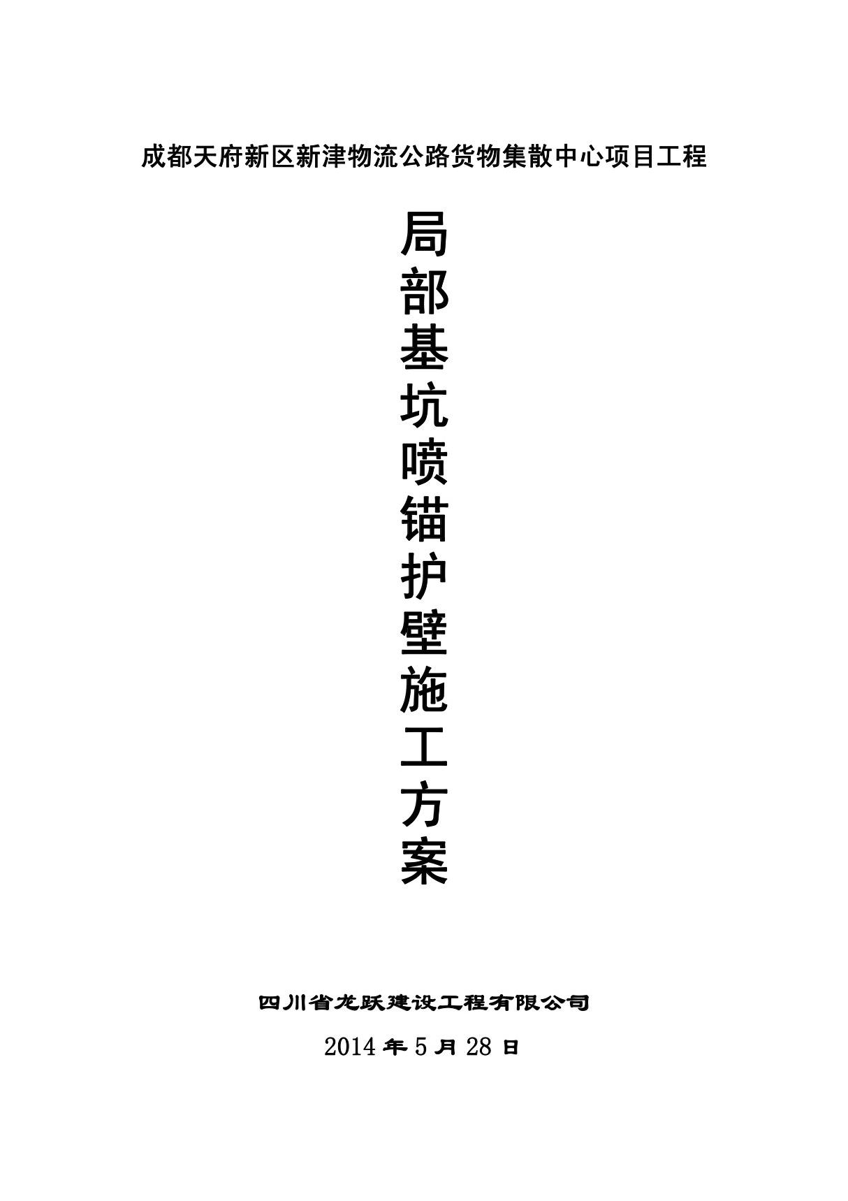 喷锚护壁施工方案(改)