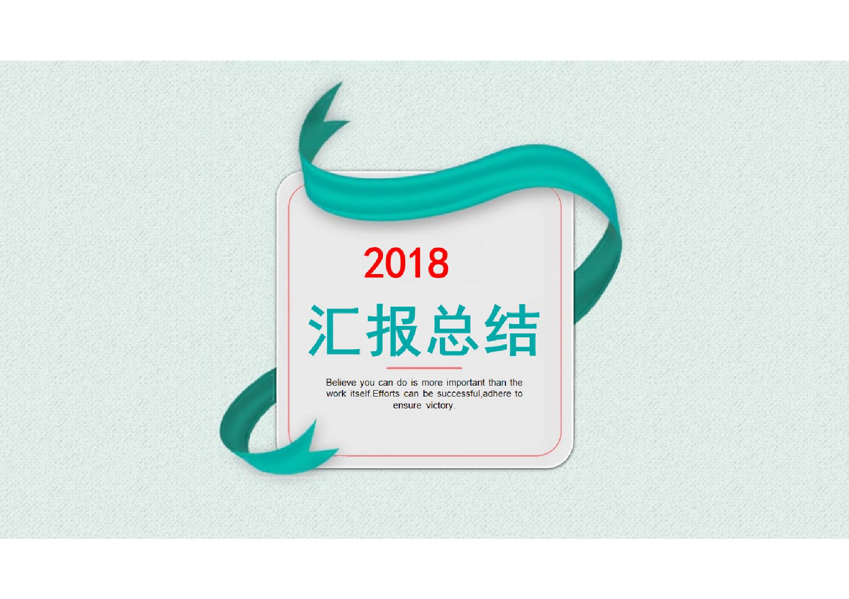 2018年最新汇报总结模板