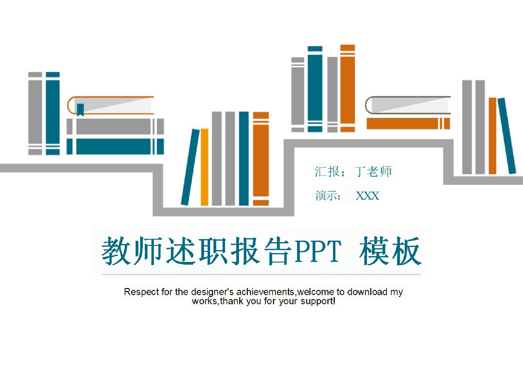 教师述职报告通用PPT模板