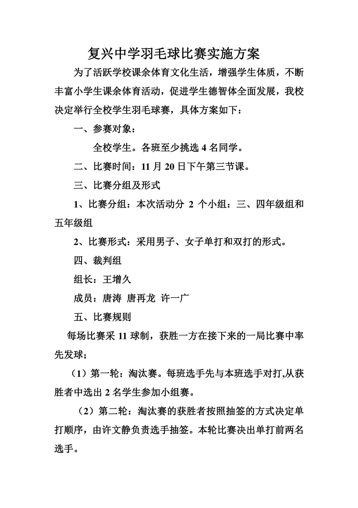 羽毛球比赛实施计划