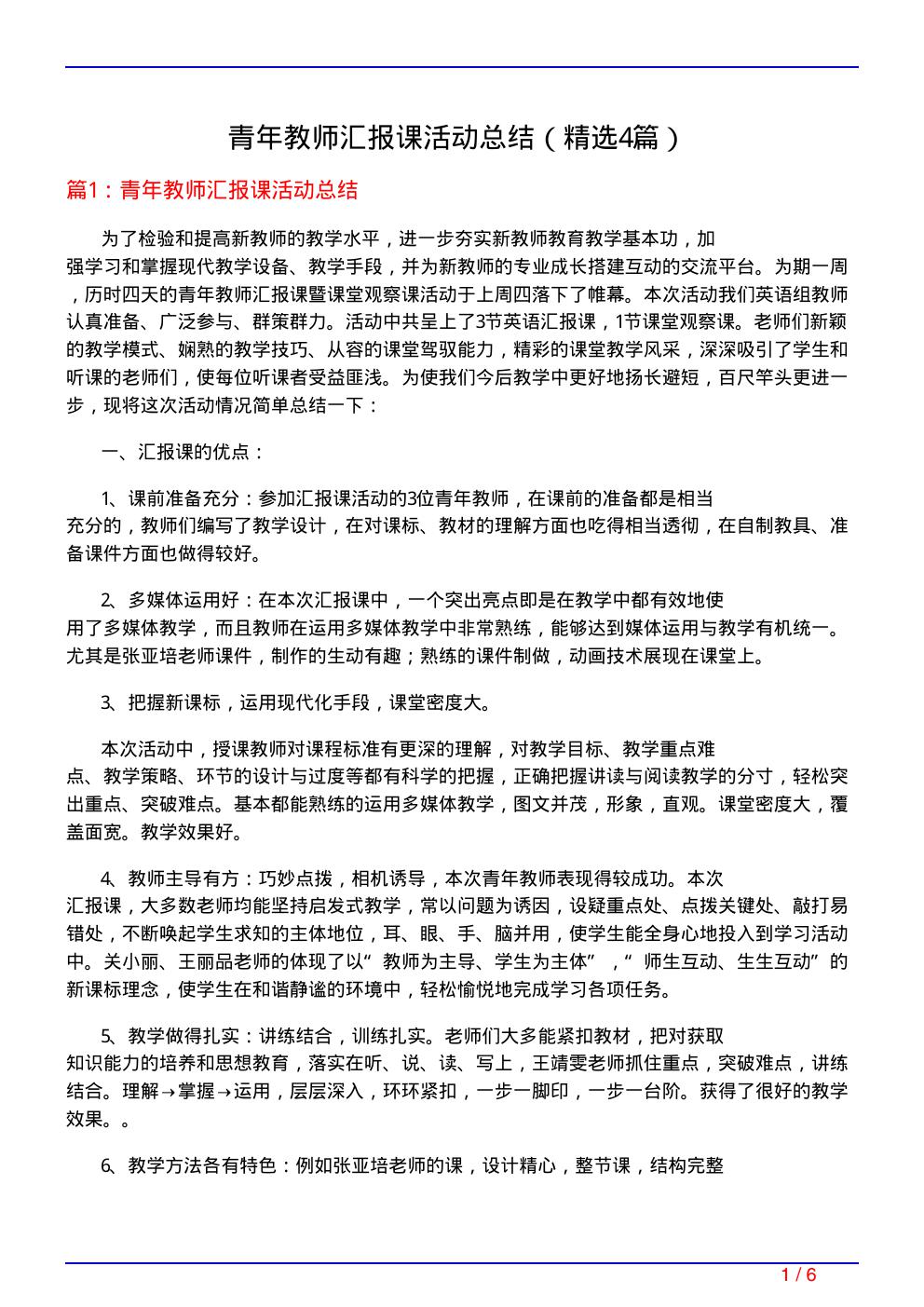 青年教师汇报课活动总结(必备4篇)