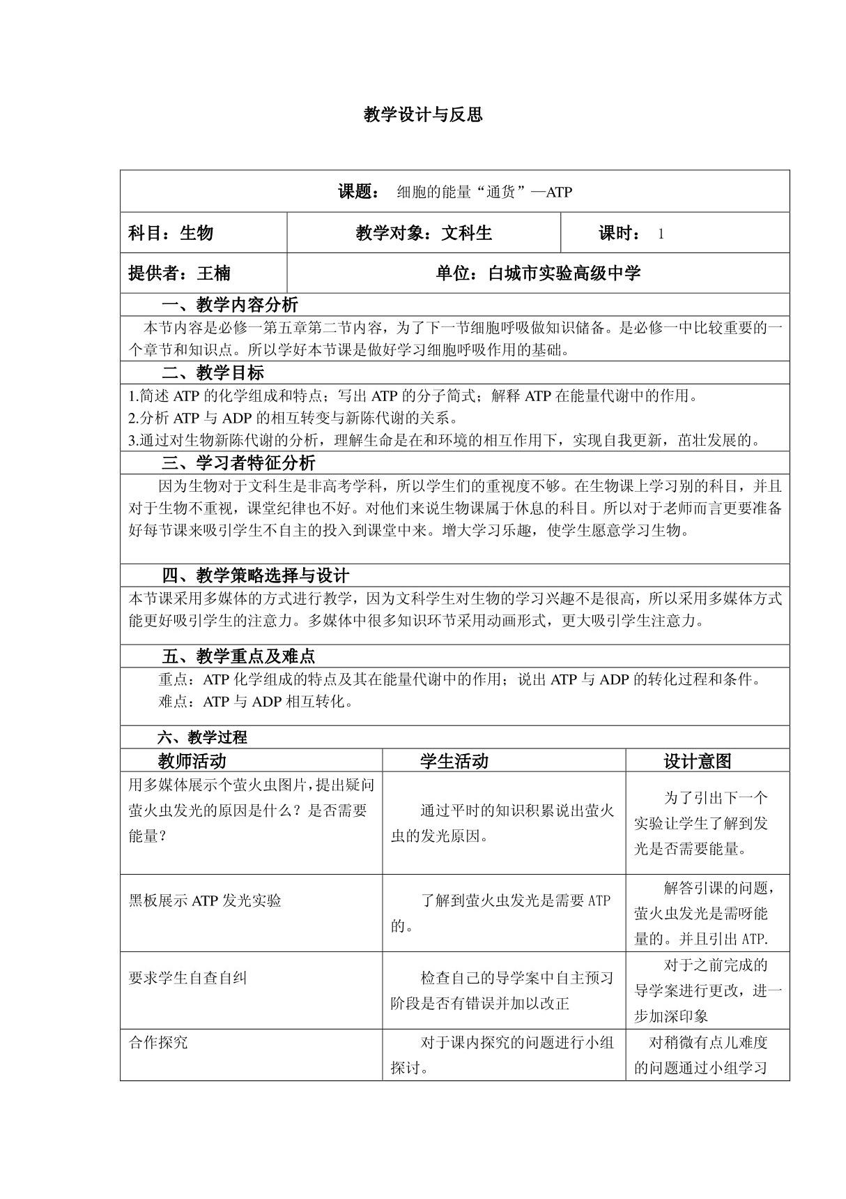 细胞的能量通货----ATP教学设计与反思