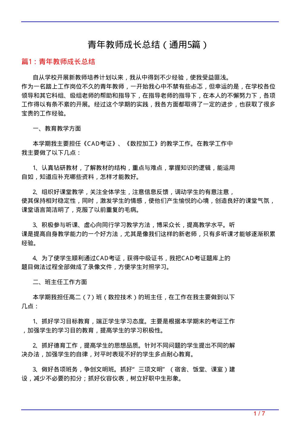 青年教师成长总结(通用5篇)