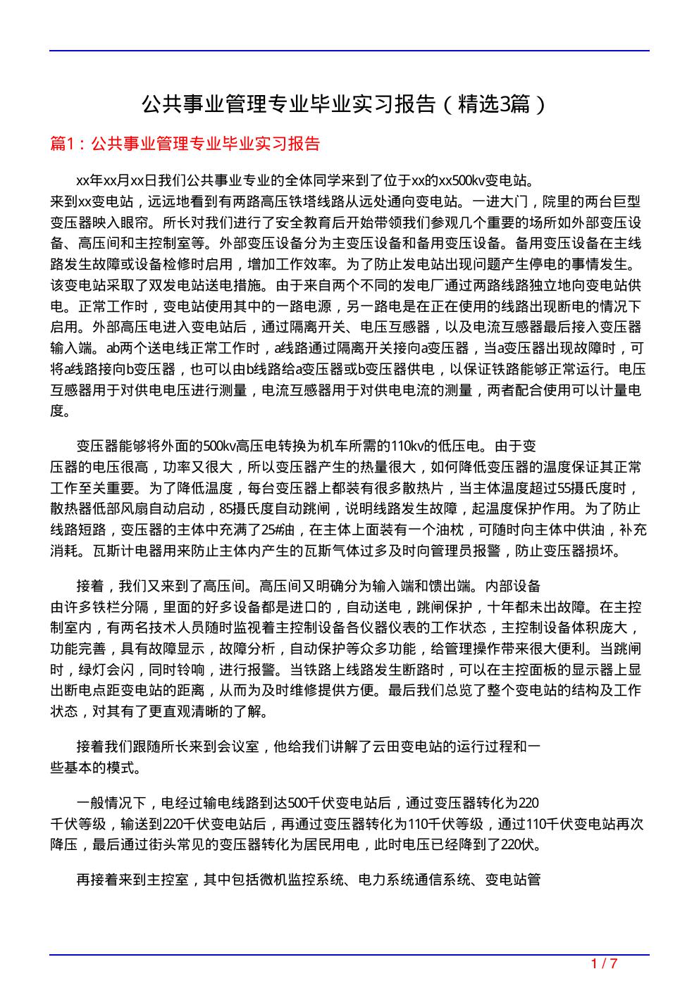 公共事业管理专业毕业实习报告(必备3篇)