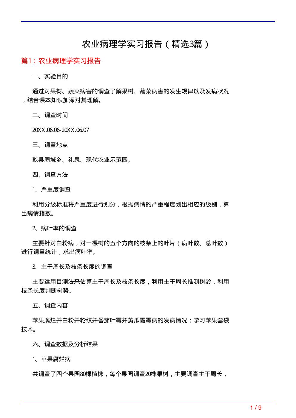 农业病理学实习报告(必备3篇)