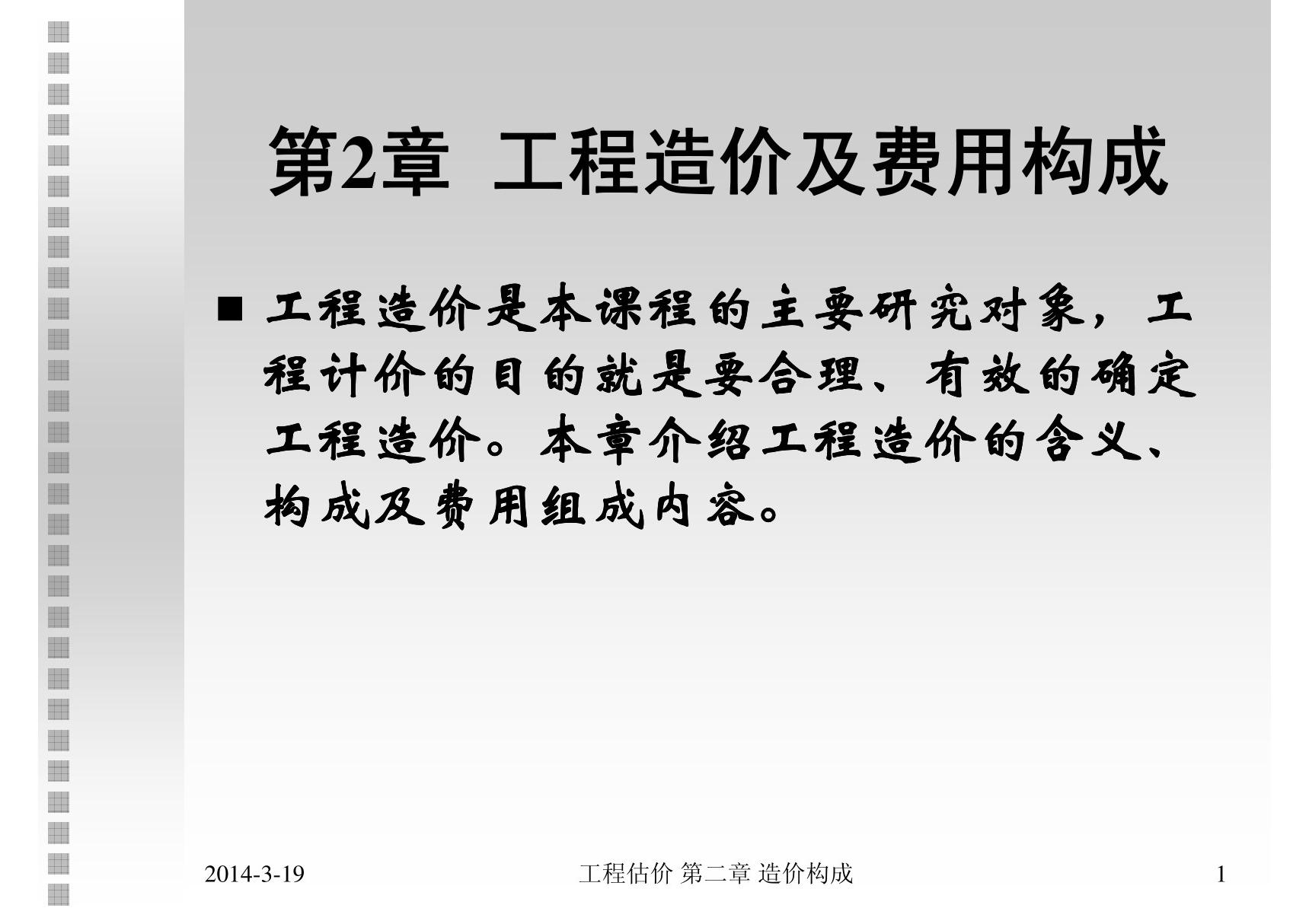 工程估价 教学课件 ppt 作者 张建平 2 造价构成