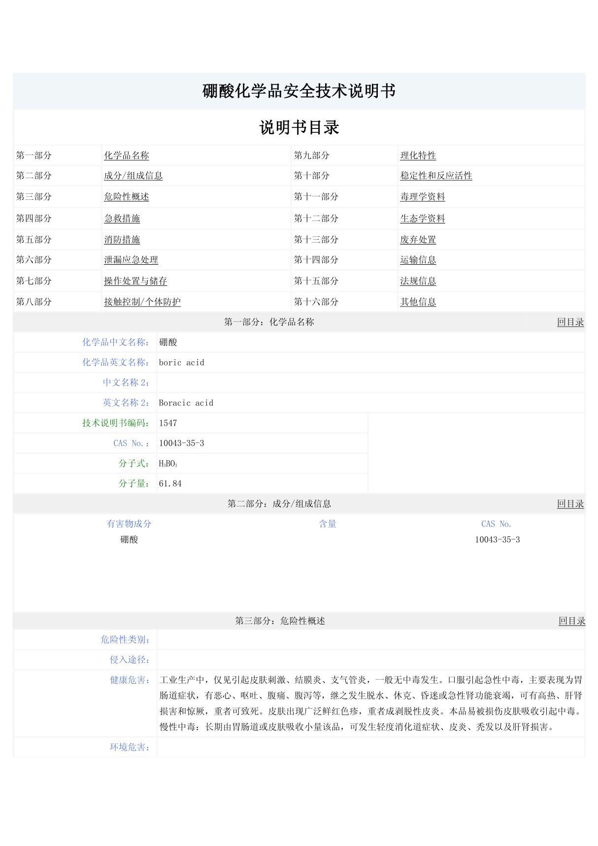 硼酸化学品安全技术说明书MSDS