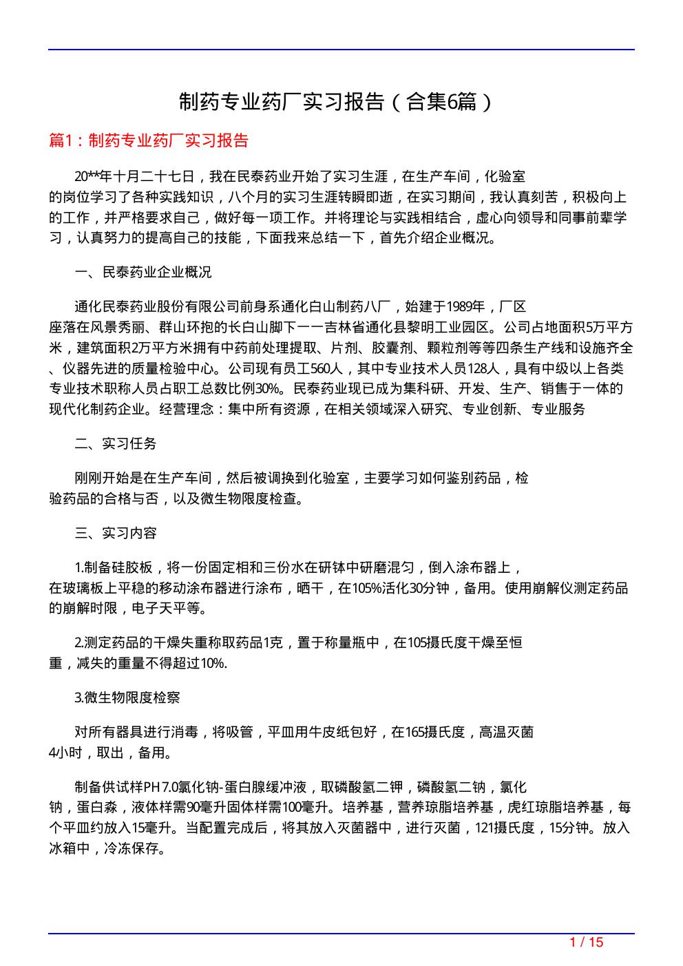 制药专业药厂实习报告(精选6篇)