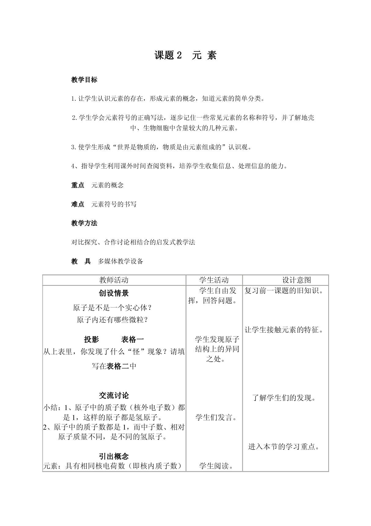 九年级化学元素教学设计