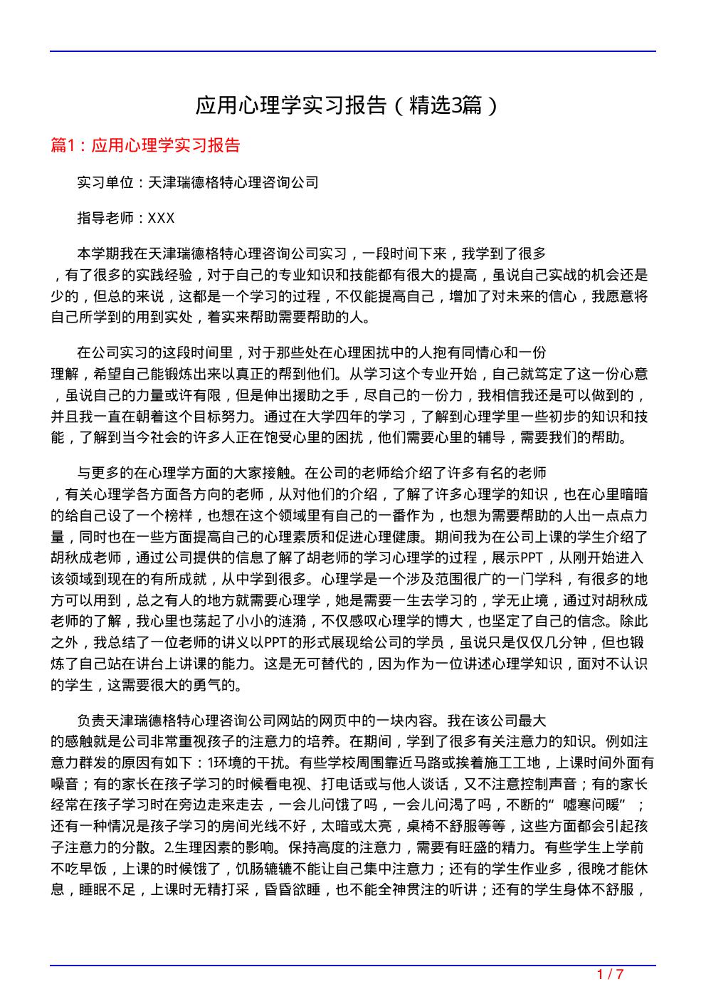 应用心理学实习报告(必备3篇)