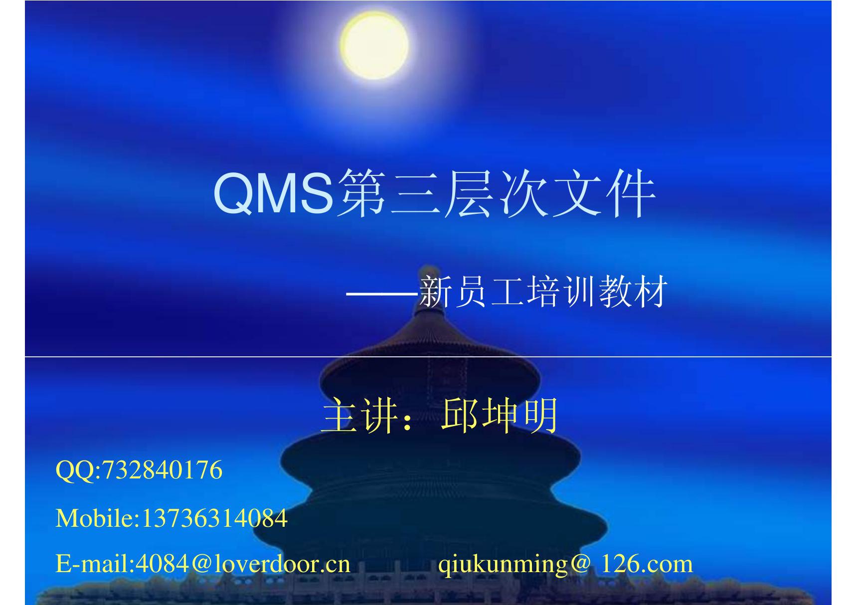 (经营管理)qms第三层文件