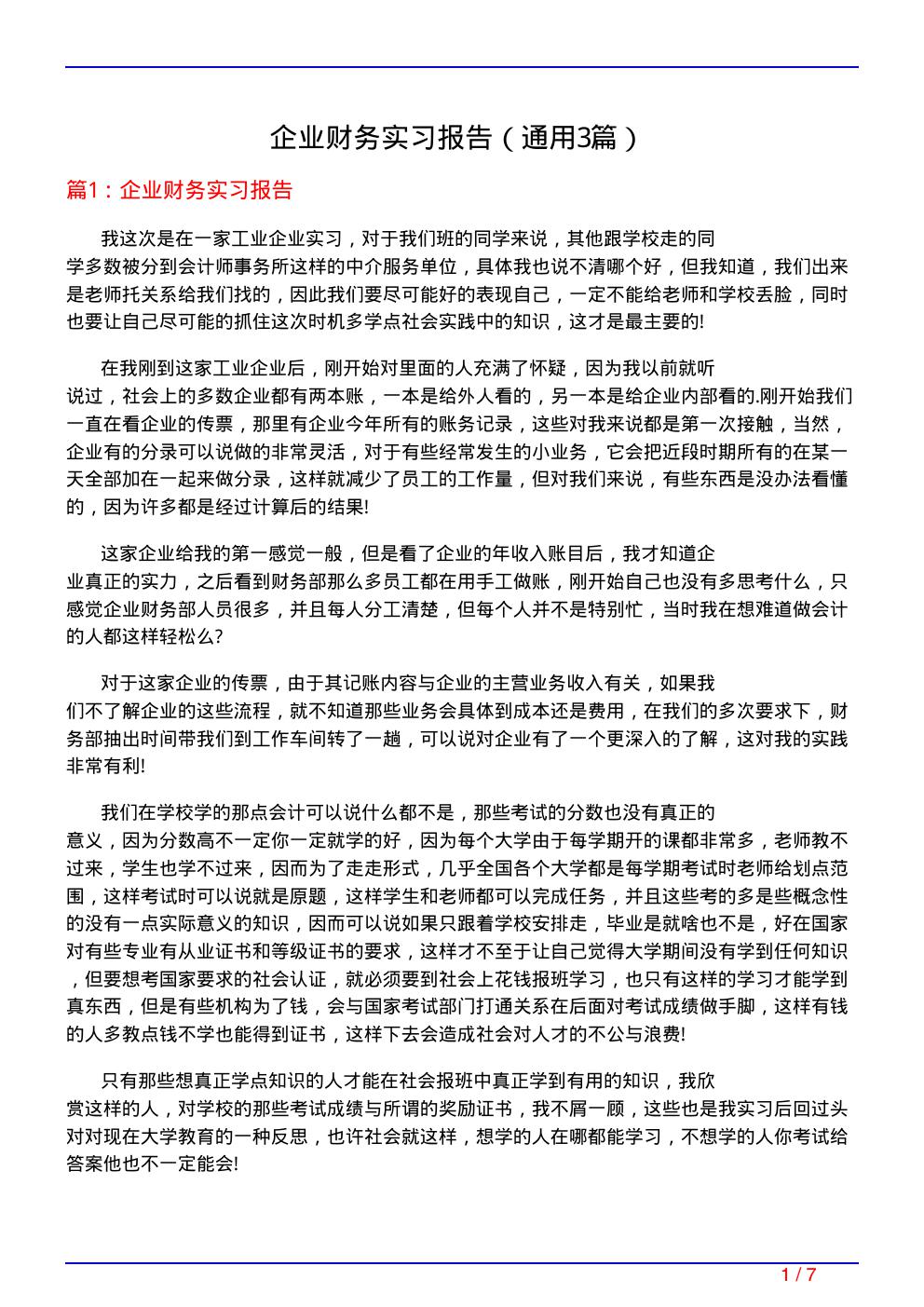 企业财务实习报告(通用3篇)