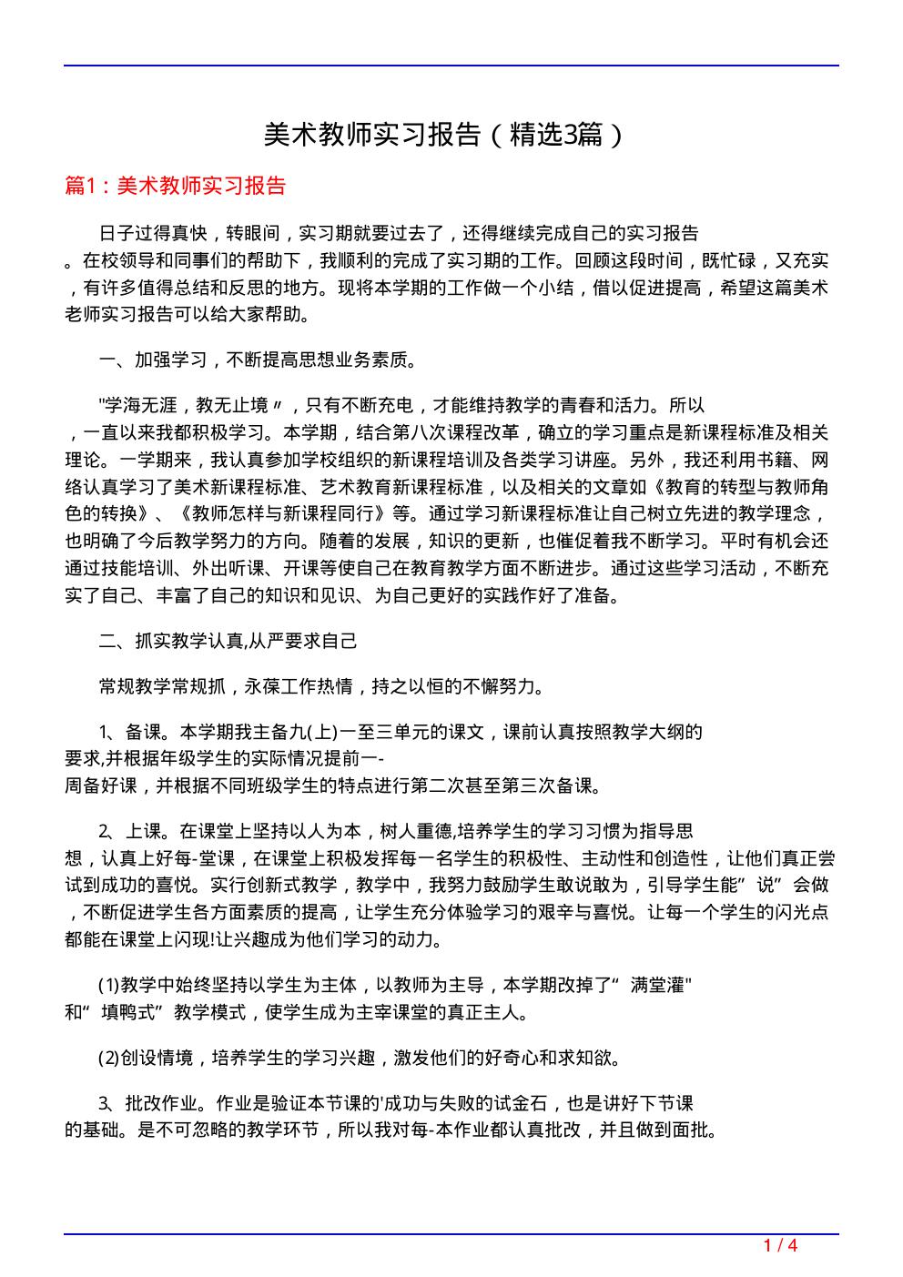 美术教师实习报告(必备3篇)