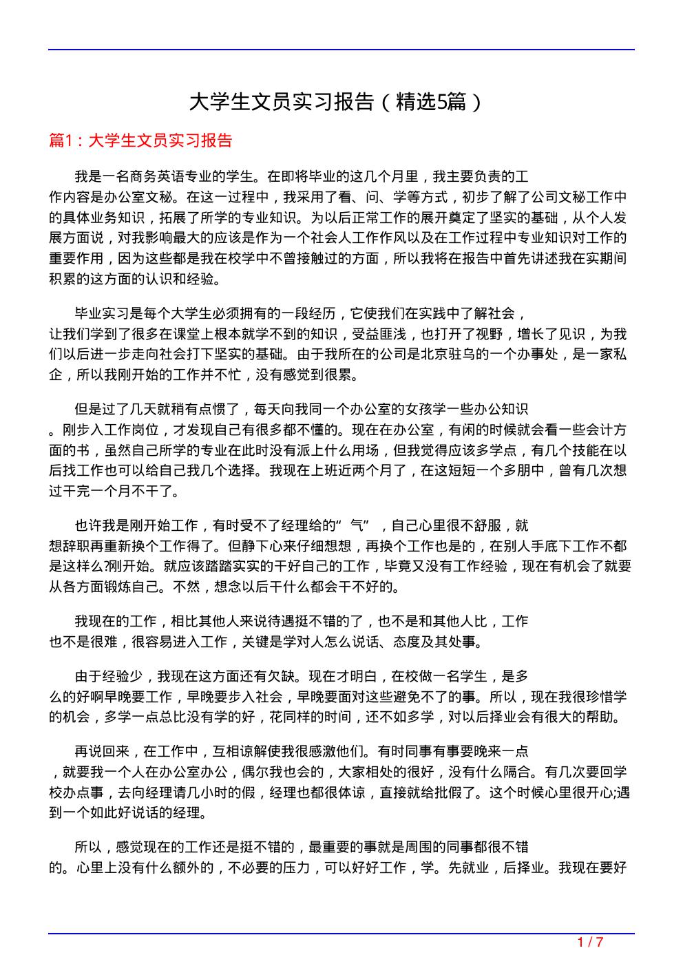 大学生文员实习报告(必备5篇)