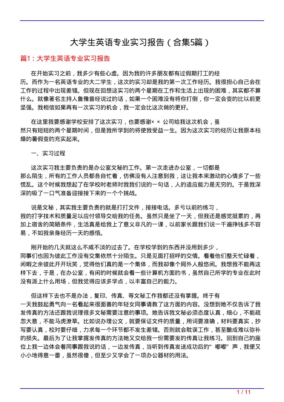 大学生英语专业实习报告(精选5篇)