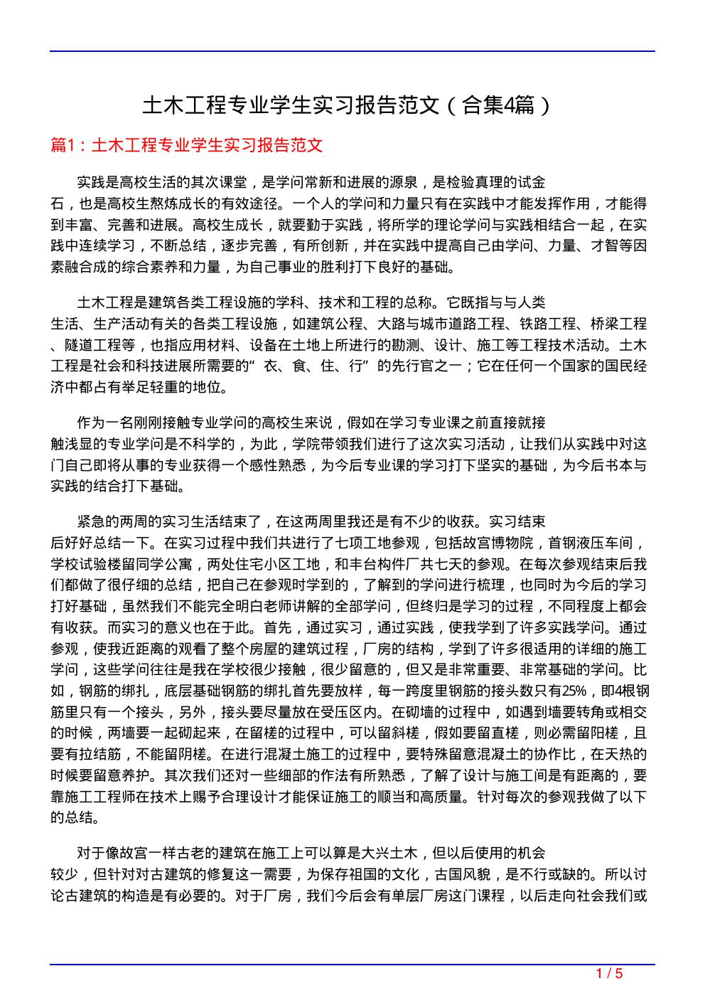 土木工程专业学生实习报告范文(精选4篇)