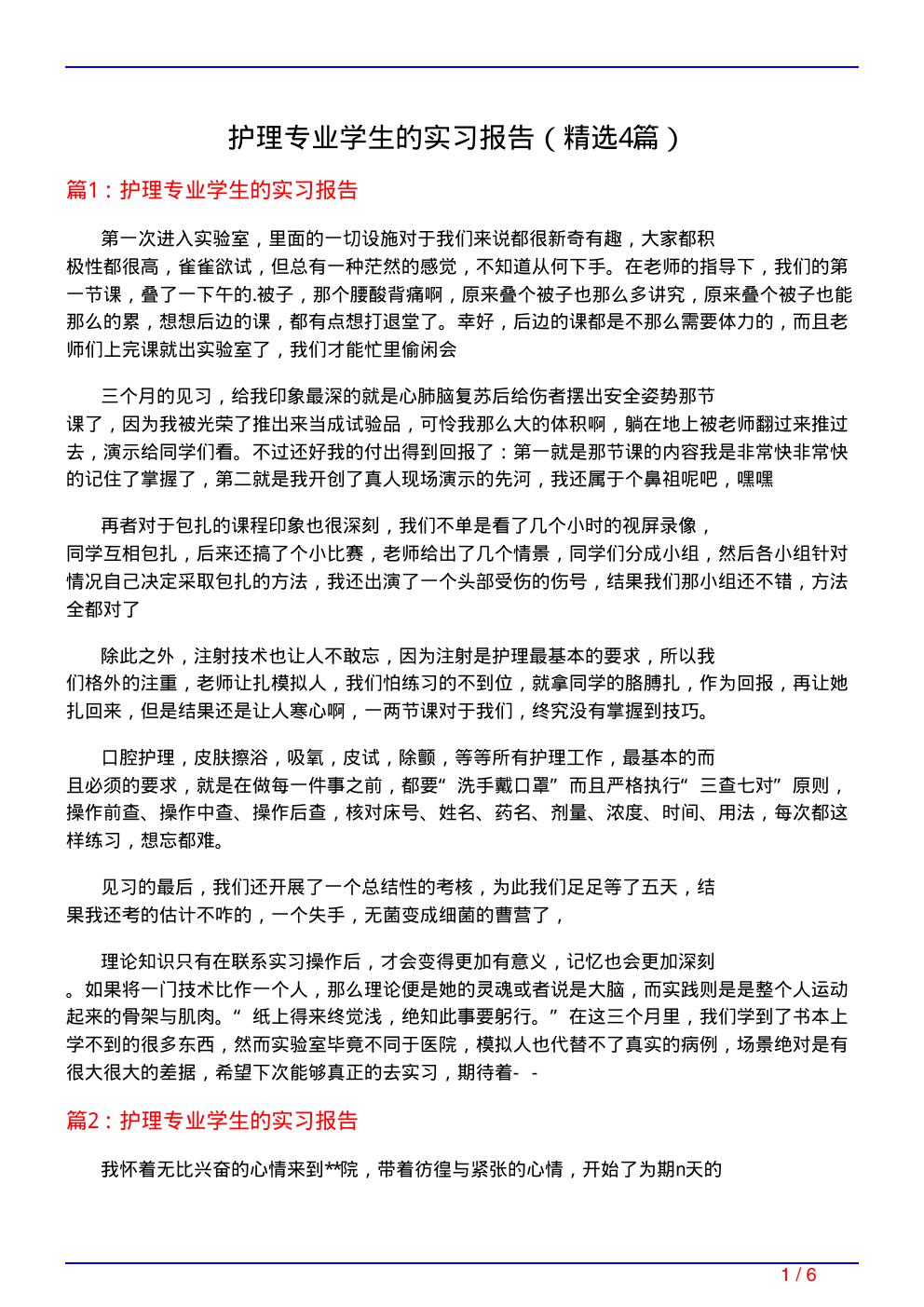 护理专业学生的实习报告(必备4篇)