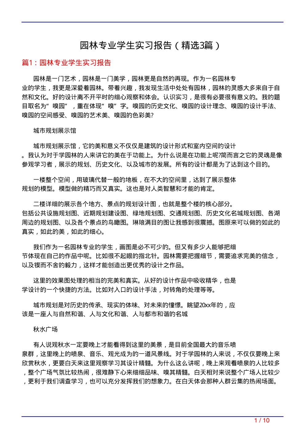 园林专业学生实习报告(必备3篇)