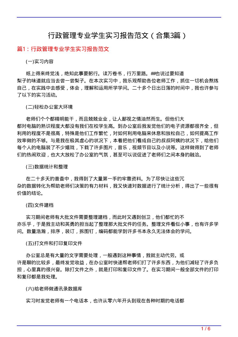 行政管理专业学生实习报告范文(精选3篇)