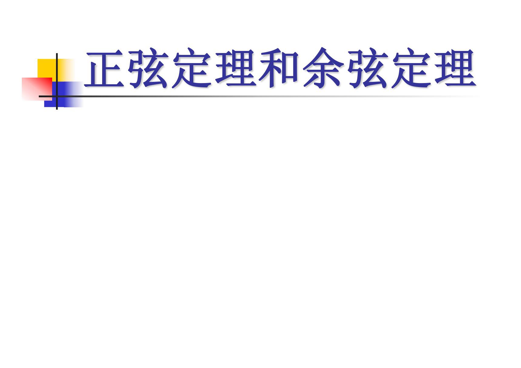 (精品)1.1.2余弦定理余弦定理