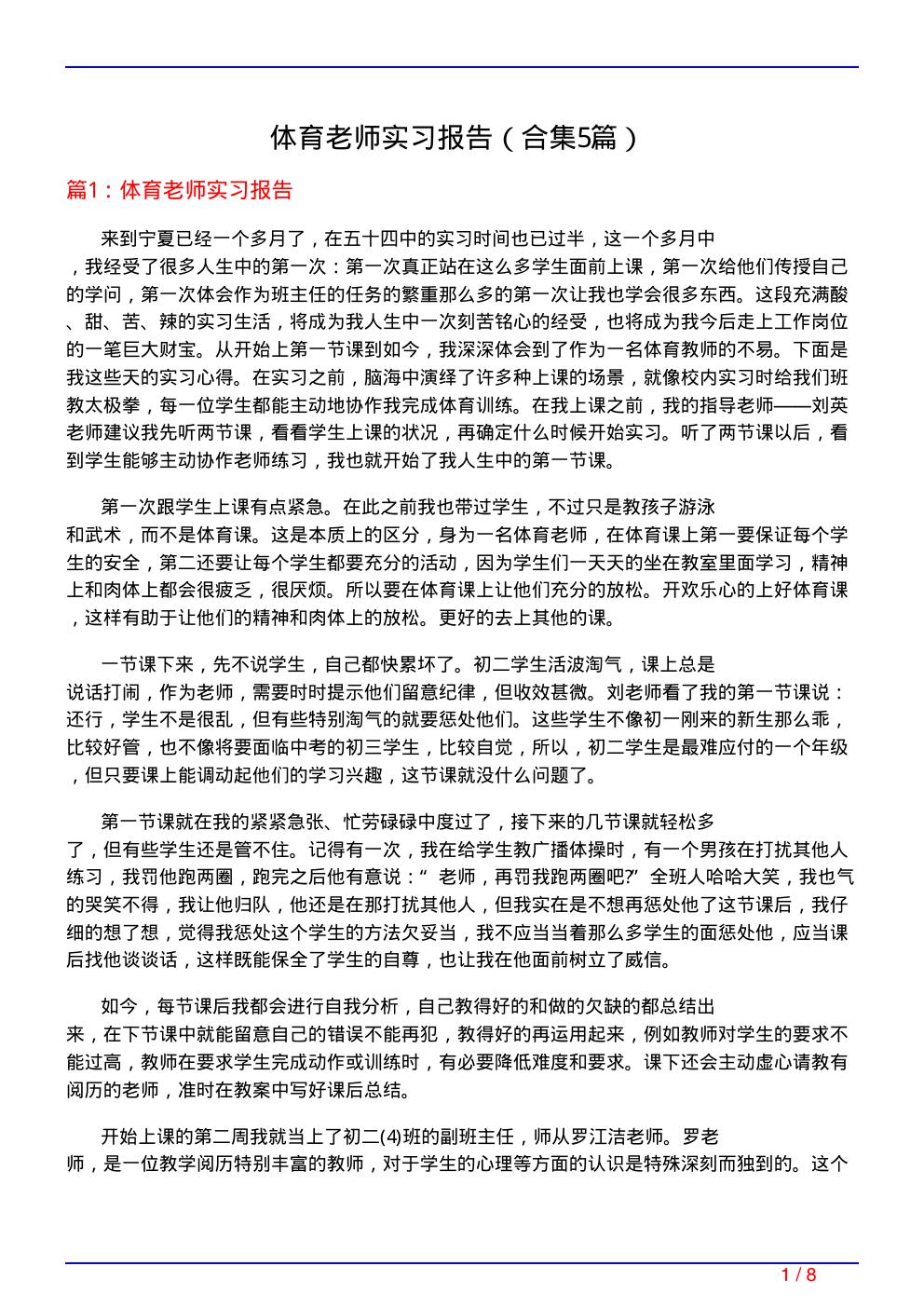 体育老师实习报告(精选5篇)