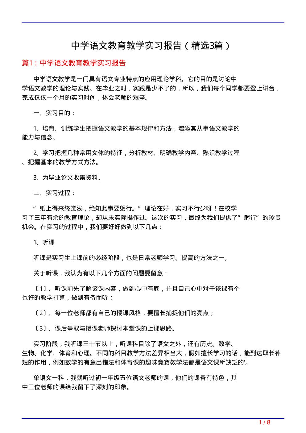 中学语文教育教学实习报告(必备3篇)