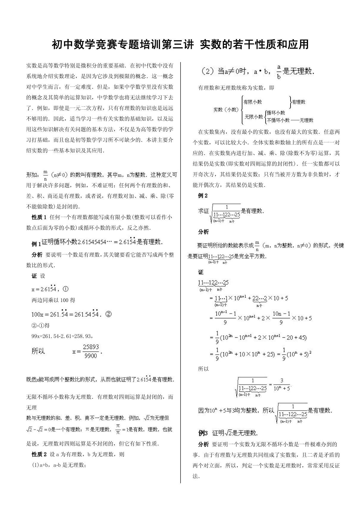 初中数学竞赛专题培训(3) 实数的若干性质和应用