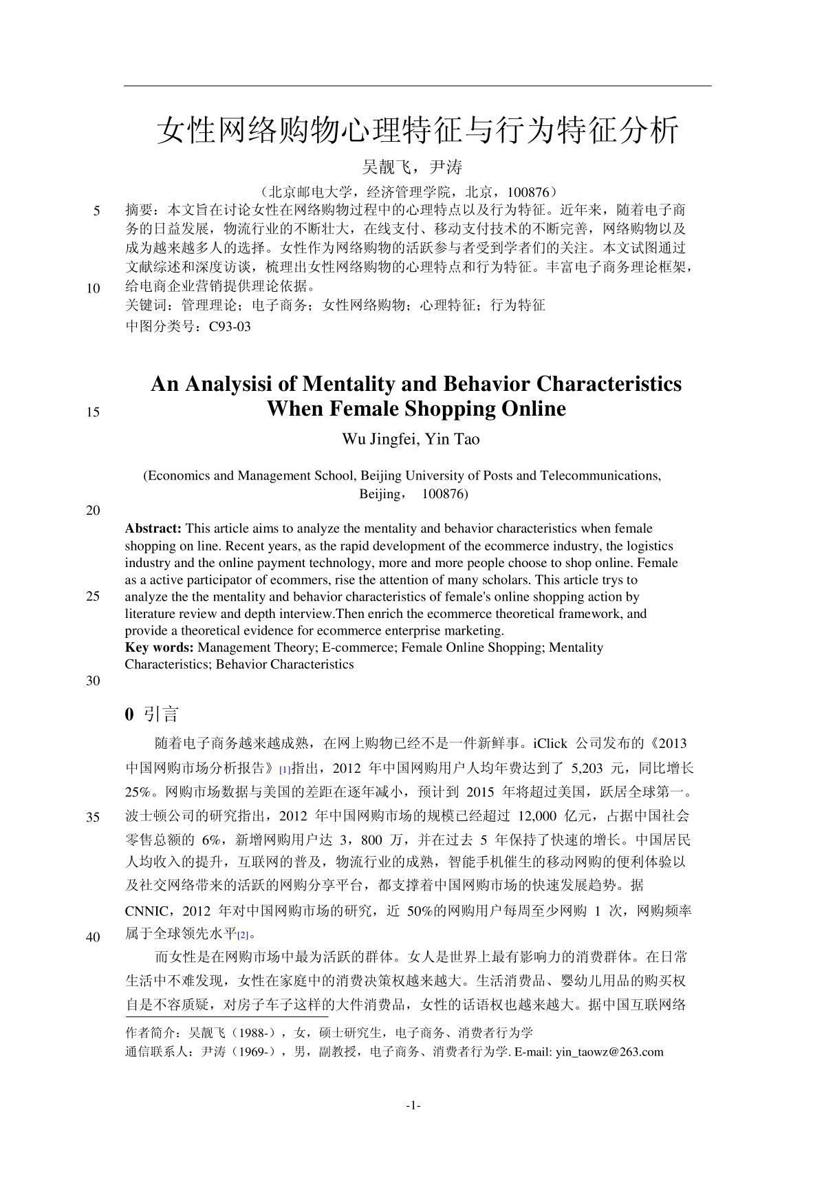 女性网络购物心理特征与行为特征分析