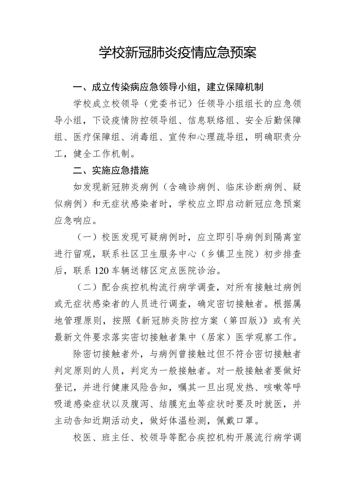 学校新冠肺炎疫情应急预案