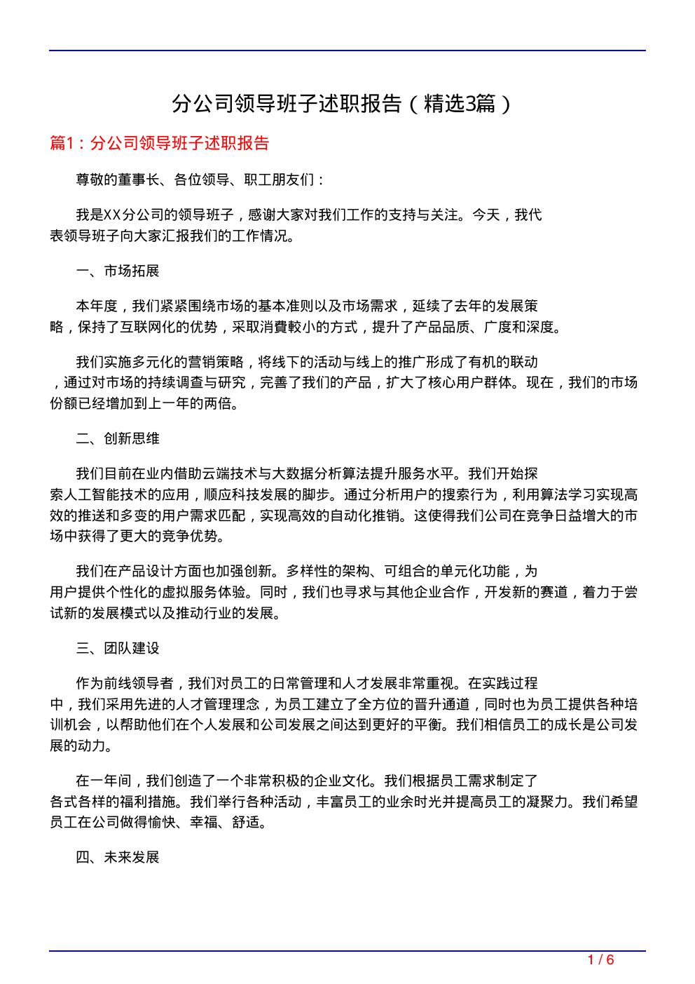 分公司领导班子述职报告(必备3篇)