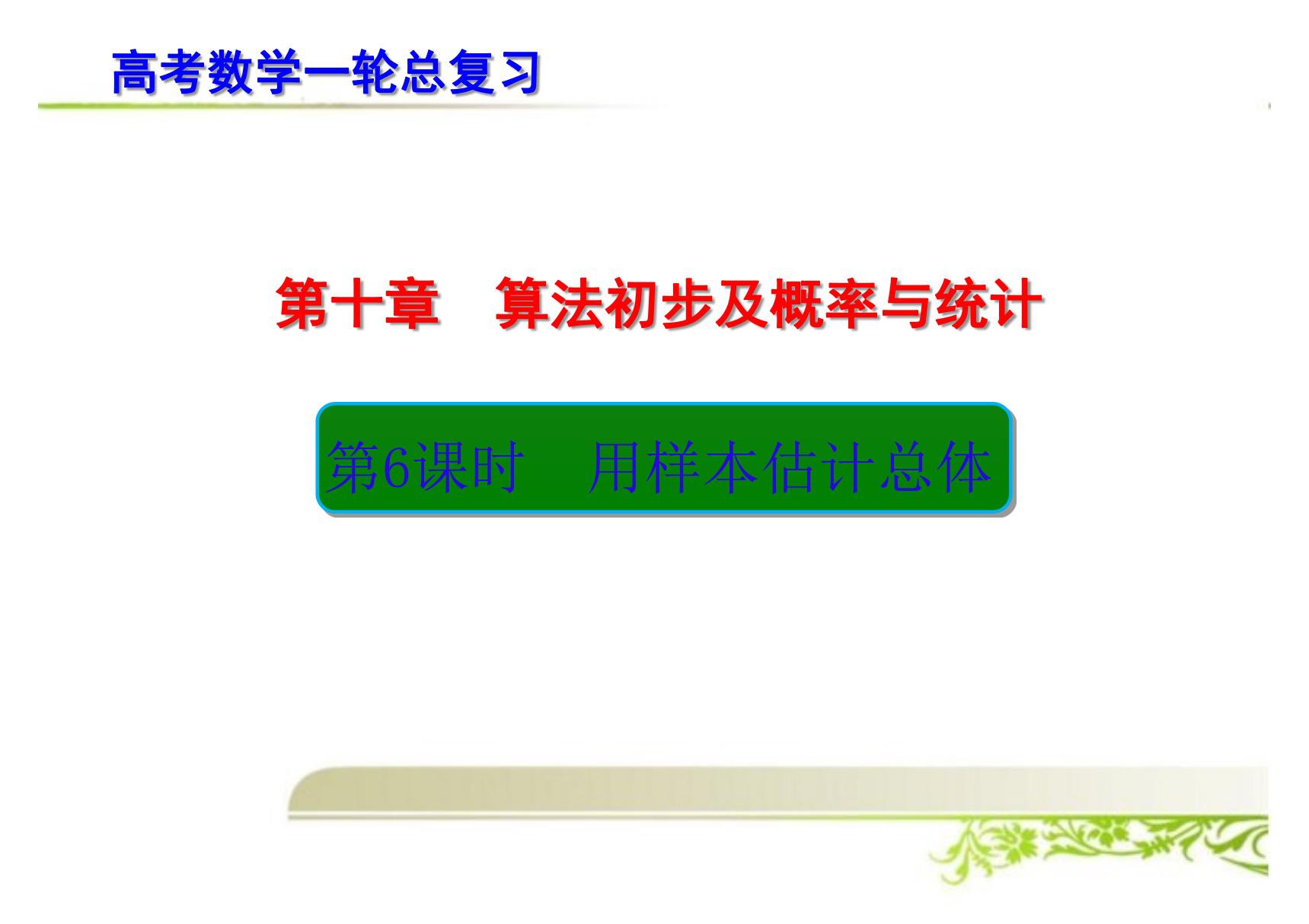 高考数学一轮总复习 用样本估计总体