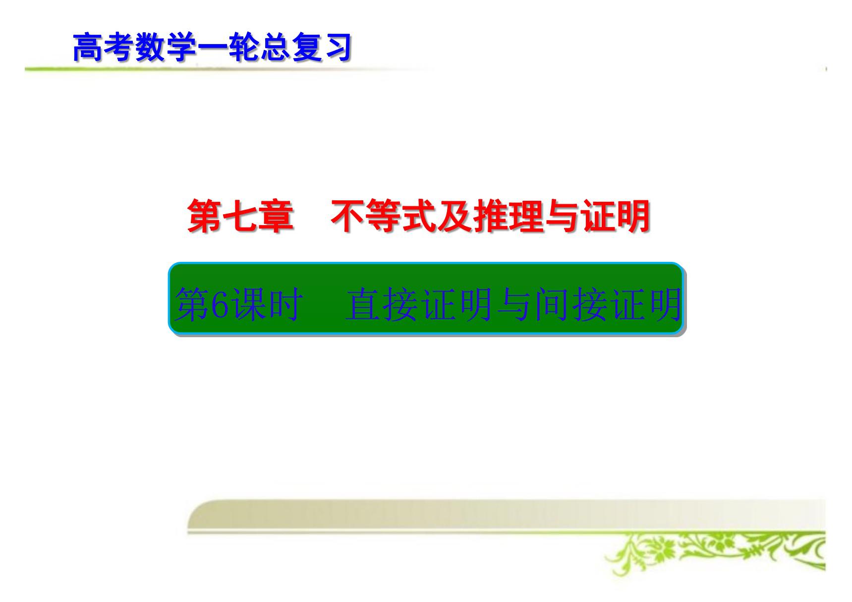 高考数学一轮总复习 直接证明与间接证明