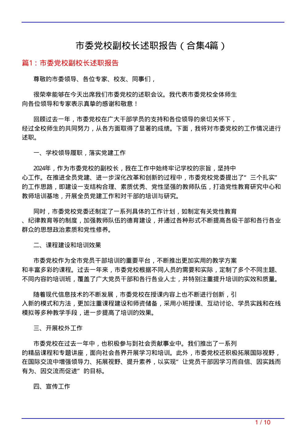 市委党校副校长述职报告(精选4篇)