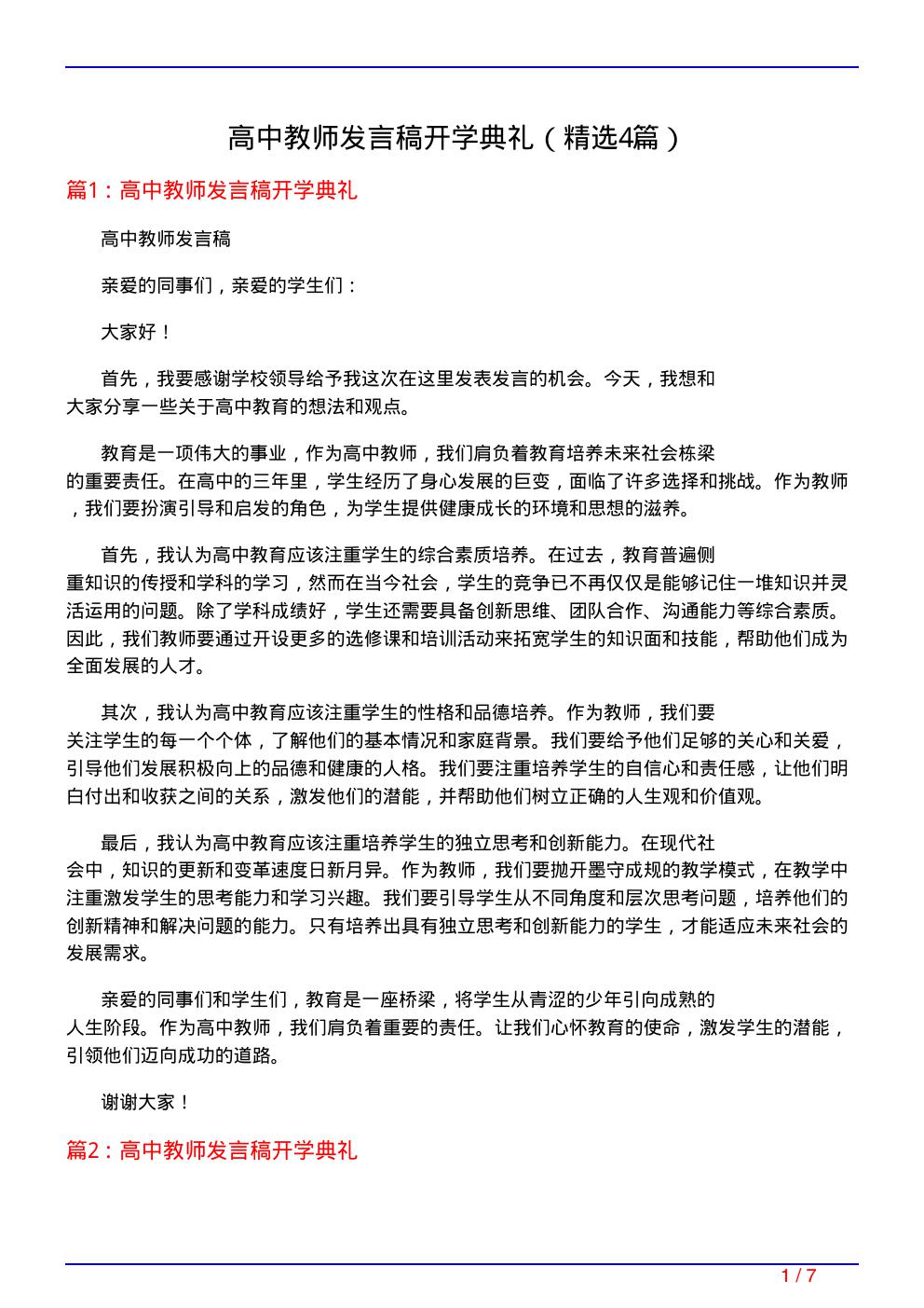 高中教师发言稿开学典礼(必备4篇)