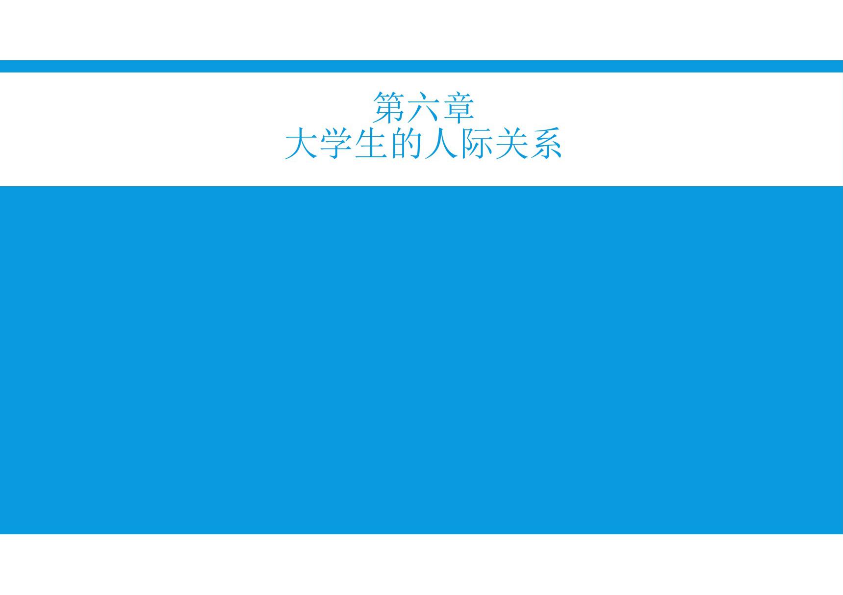 大学生心理健康-第六章 大学生的人际关系