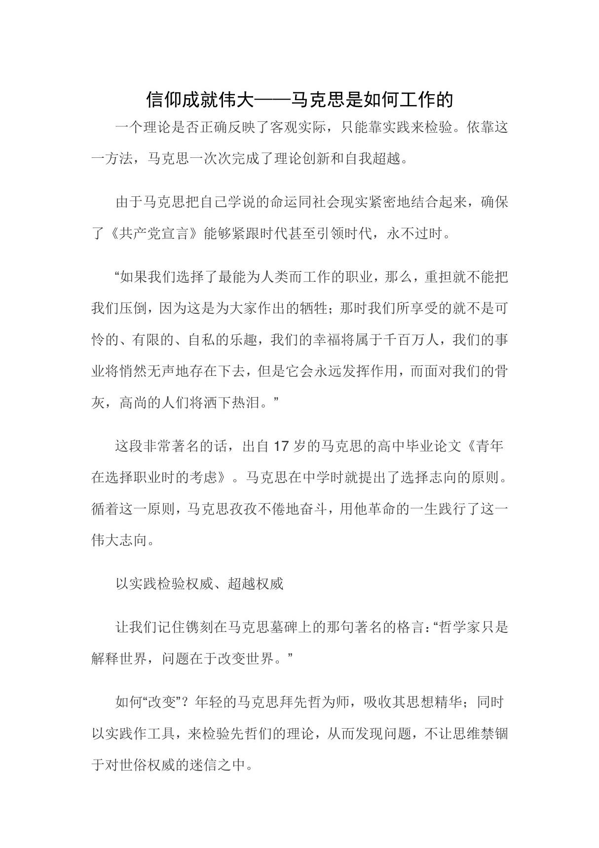 信仰成就伟大马克思是如何工作的