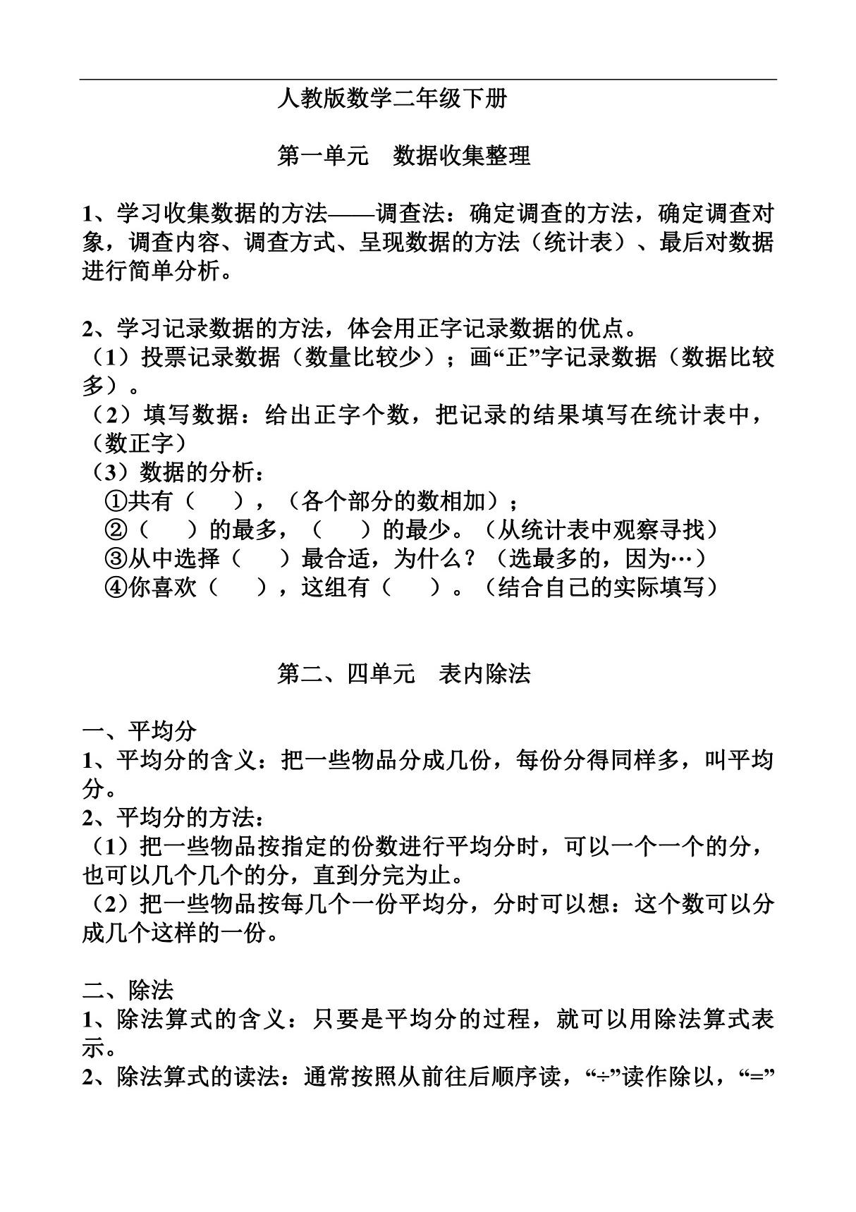 人教版数学二年级下册知识点归纳总结