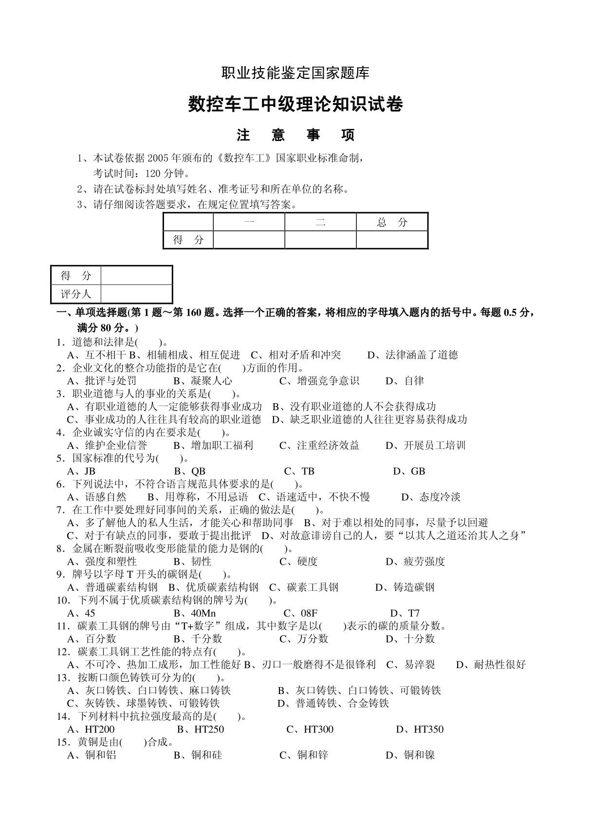 数控车工中级理论知识试卷答案