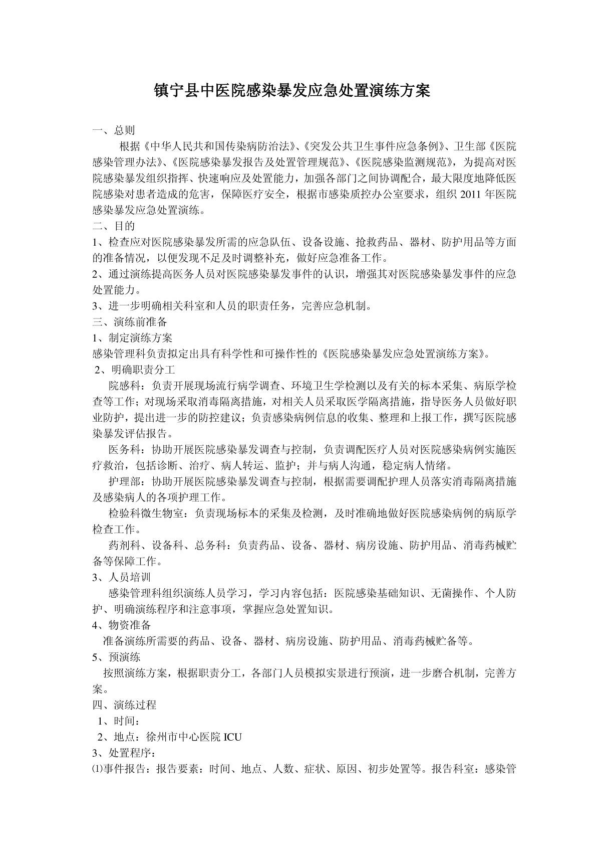 医院感染暴发应急处置演练方案72532