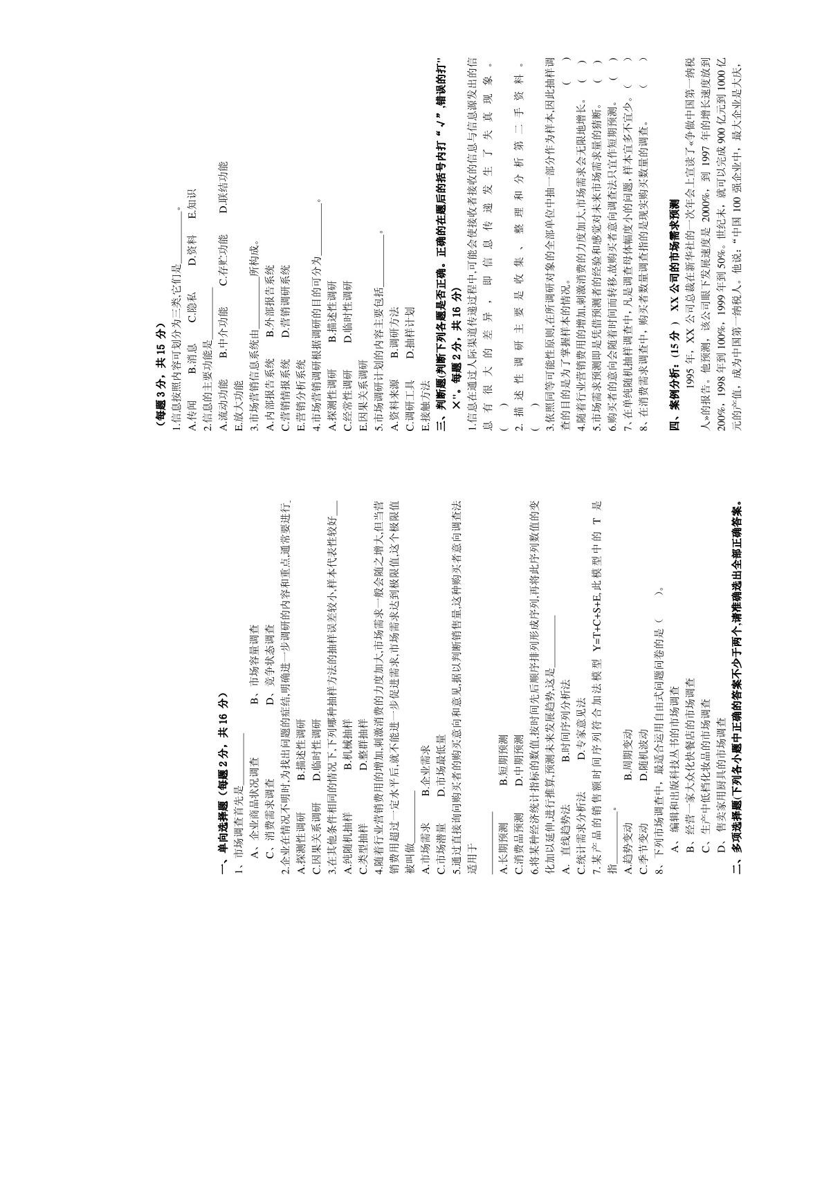 市场调查与预测 试题