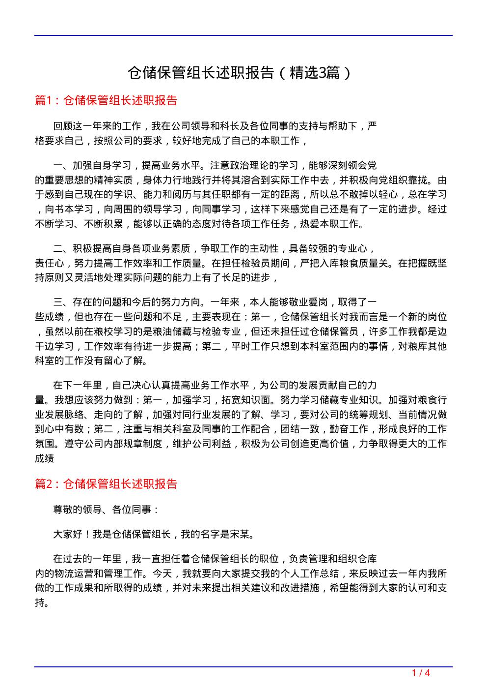 仓储保管组长述职报告(必备3篇)