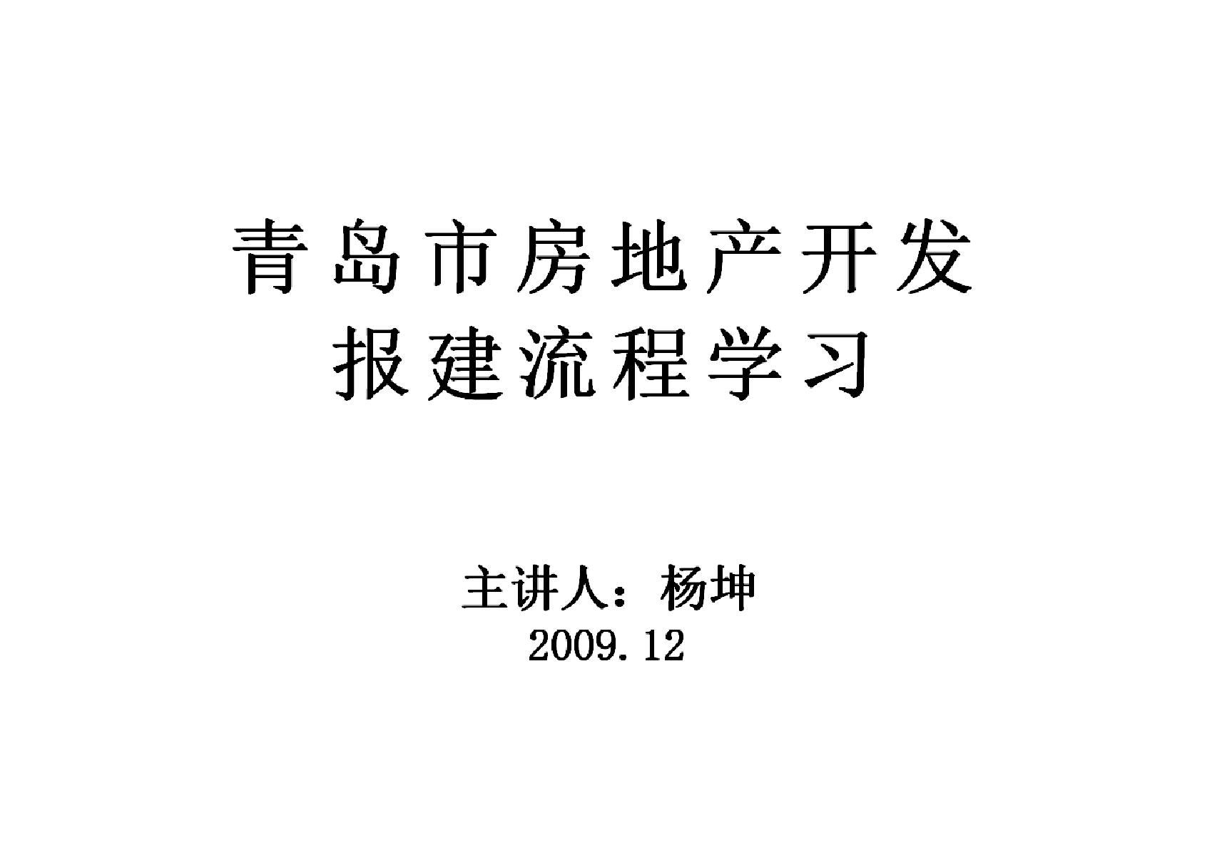 青岛房地产开发报建流程培训