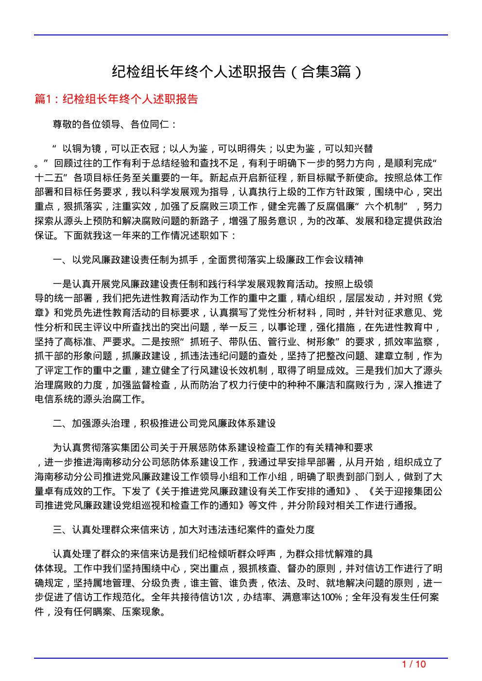 纪检组长年终个人述职报告(精选3篇)